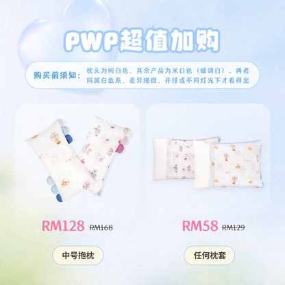 Bundle 4 全家福睡眠套装